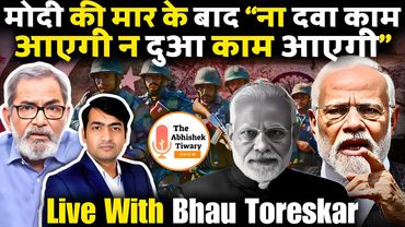 Bhau Toreskar बता रहे है मोदी पाकिस्तानी के साथ क्या करेंगे | The Abhishek Tiwary Show |