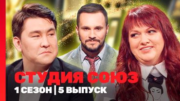 СТУДИЯ СОЮЗ: 1 сезон | 5 выпуск @TNT_shows
