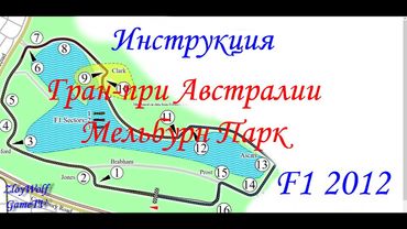 Прохождение круга в F1 2012 | Австралия - Мельбурн