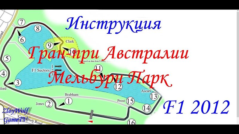 Прохождение круга в F1 2012 | Австралия - Мельбурн