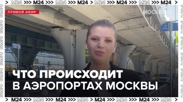 В Москве массово отменяют рейсы: что происходит в аэропортах Внуково и Шереметьево?