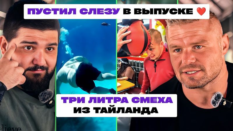 ТРИ ЛИТРА СМЕХА х АНАТОЛИЙ МАЛЫХИН х НАРЕК ПУХЛЯШ х ВЫПУСК ИЗ ТАЙЛАНДА