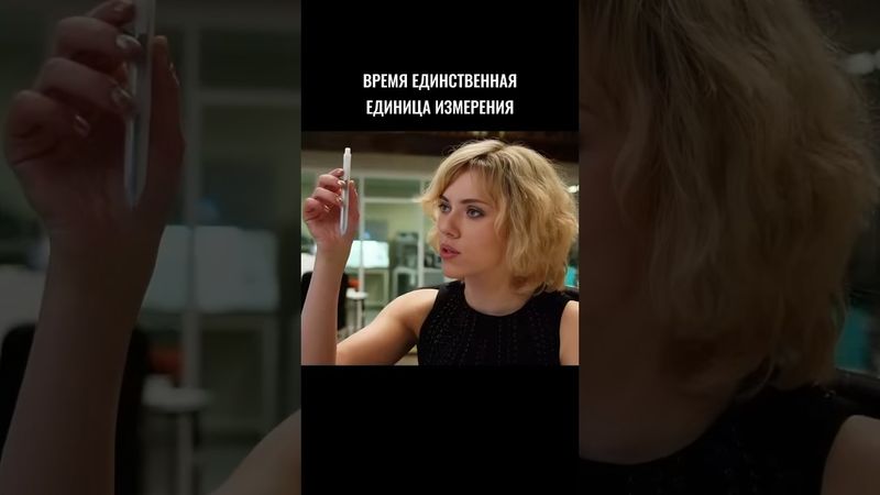 Без времени нет всех нас. Фильм "Люси" 2014.