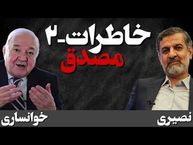 گفتگو با مهرداد خوانساری / بخش دوم/ خاطرات در مورد مصدق