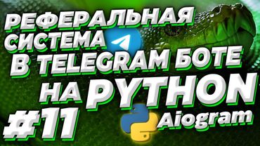 #11. Реферальная система в телеграм боте на Python | Aiogram