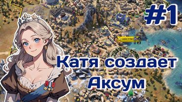 Екатерина II и Аксум Civilization 7 Божество #1