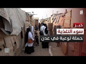 اختتام حملة توعية للتحصين ومعالجة سوء التغذية في عدن