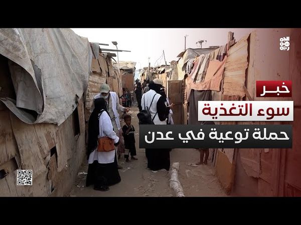 اختتام حملة توعية للتحصين ومعالجة سوء التغذية في عدن