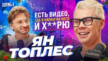 Умный человек в очках (Ян Топлес) – скачать подкаст