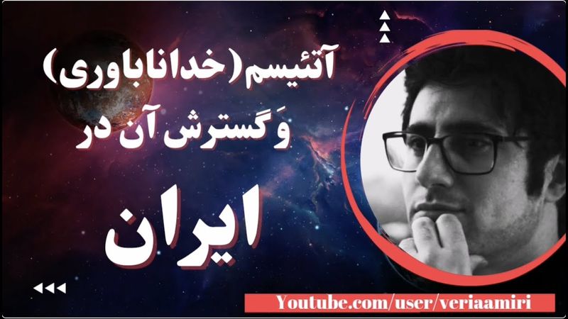 گفتگوی وریا امیری در کلاب هاوس در مورد روز آتئیسم و تعریف و گسترش خداناباوری در ایران و جهان