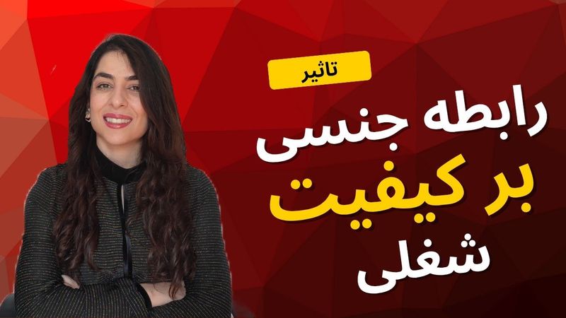 تاثیر رابطه جنسی بر رضایت و کیفیت شغلی