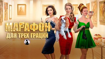 Марафон для Трёх Граций (2015) Иронический детектив. Все серии Full HD