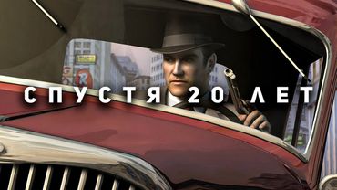 Mafia - Великая по сей день