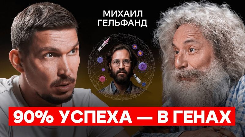 Гельфанд о том, как гены, антибиотики и ИИ меняют нашу жизнь