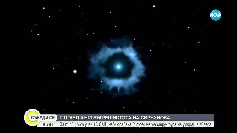 Исторически пробив: Учени за първи път "надникнаха" в ядрото на избухнала свръхнова