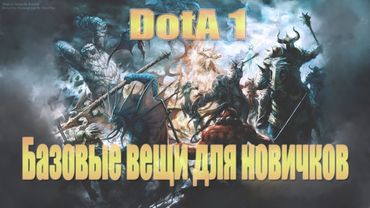 DotA 1 Базовые вещи для Новичков