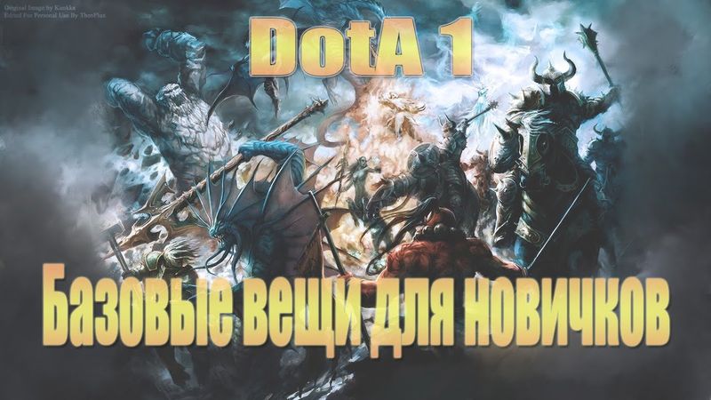 DotA 1 Базовые вещи для Новичков
