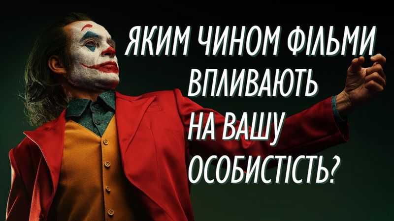 Яким чином фільми впливають на вашу ОСОБИСТІСТЬ?