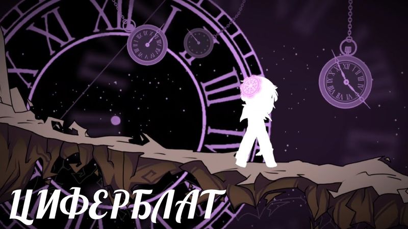 ЦИФЕРБЛАТ (Анимация)