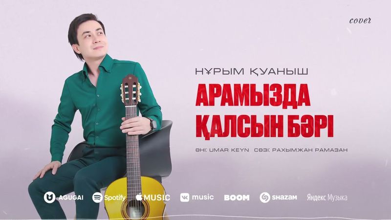 Нұрым Қуаныш - Арамызда қалсын бәрі (cover)