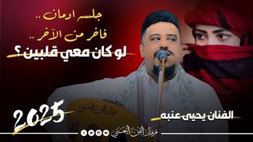 جديد 2025 - لو كان معي قلبين ؟ || الفنان يحيى عنبه || جلسه ادمان فاخر من الاخر لا تفوتك 🔥