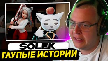 ПЯТЁРКА СМОТРИТ - 1 Час Глупых Историй | Реакция на Солек/Solek