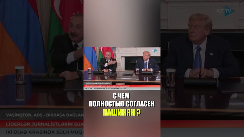 Пашинян полностью согласен с Президентом Азербайджана