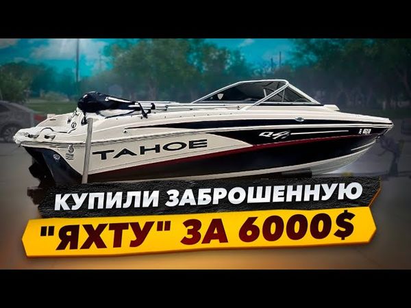 Купили заброшенную яхту за 6000$ Дом на Колёсах в работе готовим в поезку по Америке