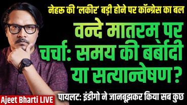 Vande Matram Debate: Modi Reminds Congress' Communal Agenda, Priyanka Retaliates | Ajeet Bharti LIVE