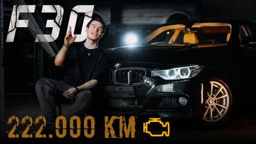 Ломалось ВСЁ! BMW 320i F30 2012 с пробегом 222.000 км., опыт владения и стоимость содержания n20b20