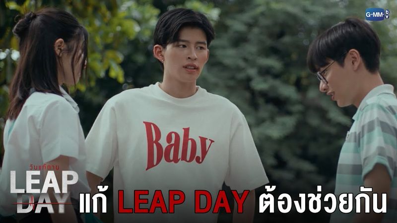 แก้ Leap Day ต้องช่วยกัน | Leap Day วันแก้ตาย