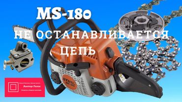 Цепь крутится на холостом ходу Штиль 180,170 Причины Регулировка #ВикторПолев