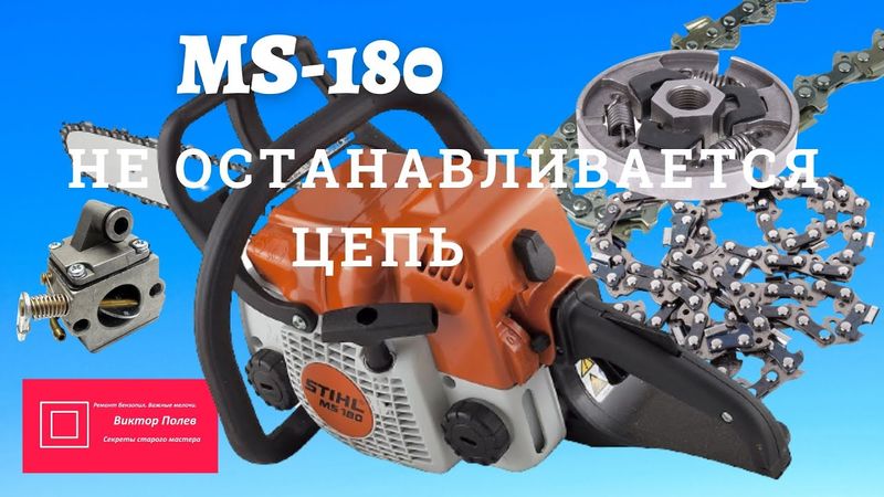 Цепь крутится на холостом ходу Штиль 180,170 Причины Регулировка #ВикторПолев