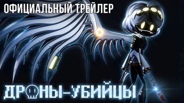 ДРОНЫ-УБИЙЦЫ [ТРЕЙЛЕР] - НА РУССКОМ | MURDER DRONES [OFFICIAL TRAILER] - RUS