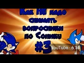 как НЕ надо снимать вопросники по сонику #3 (перезалив)