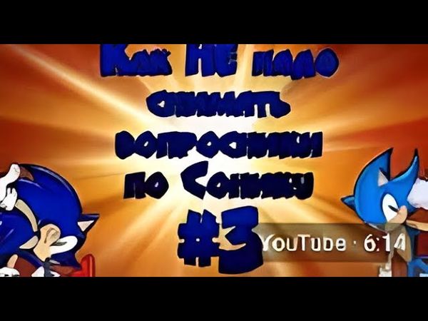 как НЕ надо снимать вопросники по сонику #3 (перезалив)
