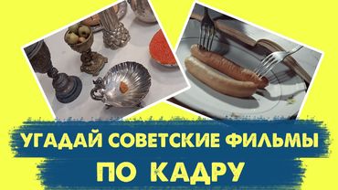 УГАДАЙ СОВЕТСКИЕ ФИЛЬМЫ ПО КАДРУ | 15 твоих любимых фильмов