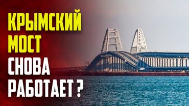 Движение транспорта по Крымскому мосту возобновлено
