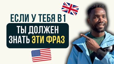 Проверь себя! 10 ФРАЗ уровня INTERMEDIATE (B1+)