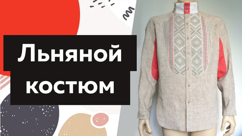 Мужской костюм из льна. Показ готового комплекта: рубашка Финист в русском стиле и льняные брюки.