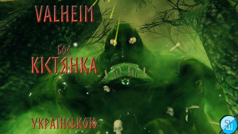 Шлякбистрім 150. Valheim українською 5. Третій бос.