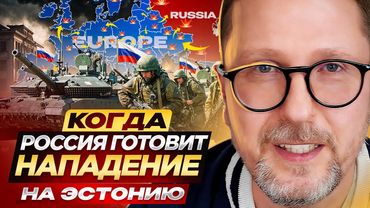 Когда Россия готовит нападение на Эстонию