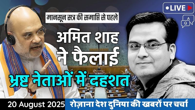 EP1182: Amit Shah ने फैलाई भ्रष्ट नेताओं में दहशत, ले आए गजब का कानून | harsh ki baat LIVE