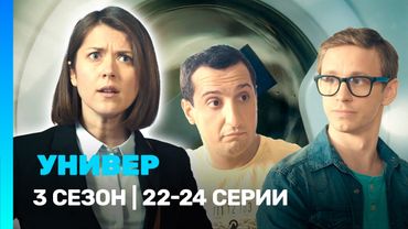 УНИВЕР. НОВАЯ ОБЩАГА: 3 сезон | 22-24 серии @TNT_serials