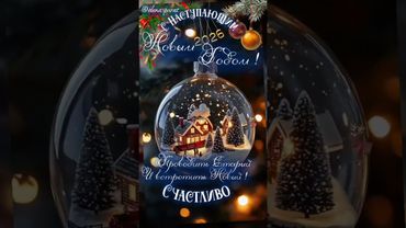 С Наступающим Новым Годом