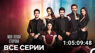 Моя Левая Сторона Все Серии