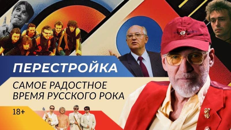 1.8 ПЕРЕСТРОЙКА: САМОЕ РАДОСТНОЕ ВРЕМЯ РУССКОГО РОКА