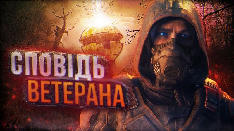 ЗАДВОХСОТИВ S.T.A.L.K.E.R. 2: Великий огляд після 222 годин☢️