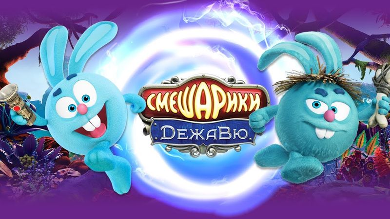 Смешарики. ДежаВю | Полнометражный мультфильм для детей