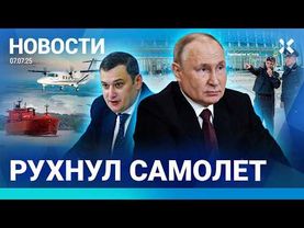 ⚡️НОВОСТИ | РУХНУЛ САМОЛЕТ | ПУТИН УВОЛИЛ СТАРОВОЙТА | КОЛЛАПС В АЭРОПОРТАХ |ОТКЛЮЧЕНИЯ ИНТЕРНЕТА